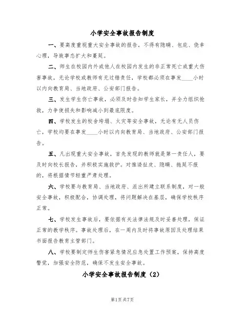 小学安全事故报告制度(5篇)