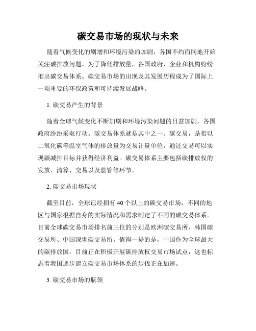 碳交易市场的现状与未来