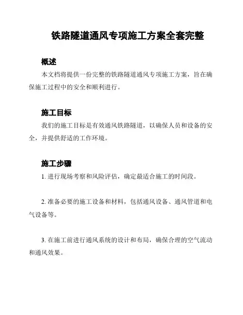 铁路隧道通风专项施工方案全套完整