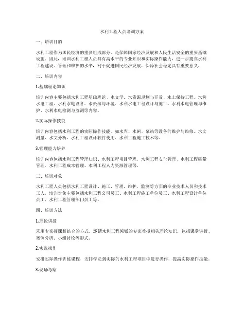 水利工程人员培训方案