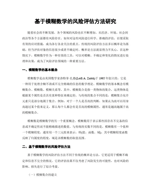 基于模糊数学的风险评估方法研究