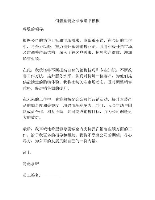 销售童装业绩承诺书模板