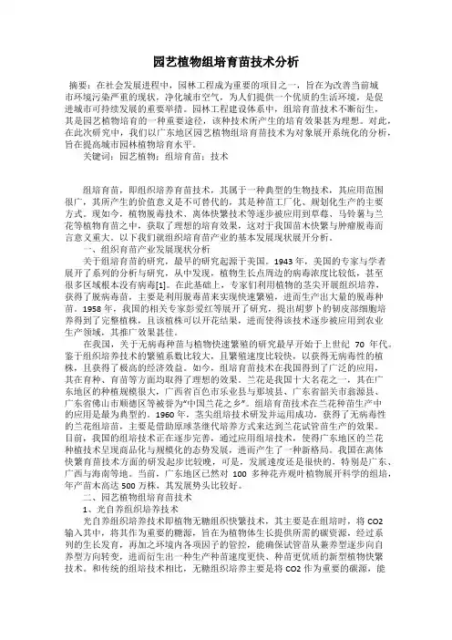 园艺植物组培育苗技术分析