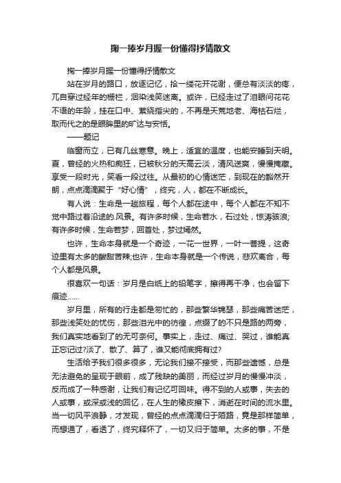掬一捧岁月握一份懂得抒情散文