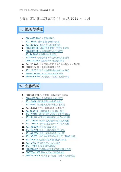《现行建筑施工规范大全》目录2018年4月