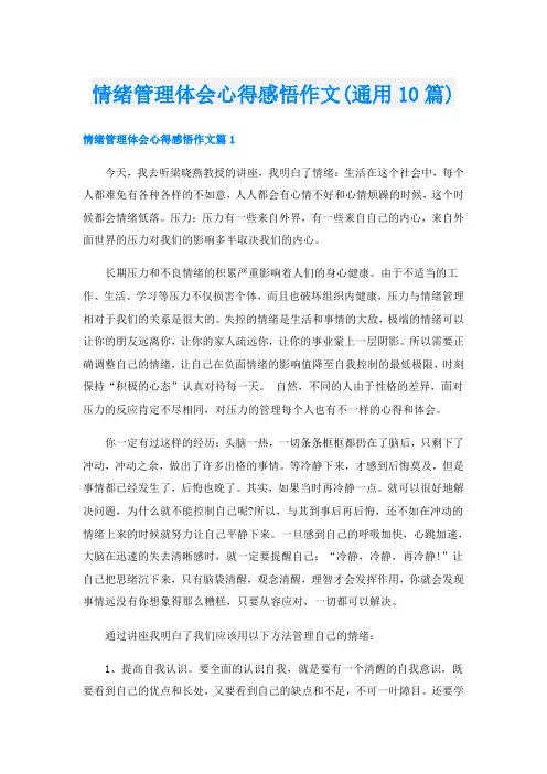 情绪管理体会心得感悟作文(通用10篇)