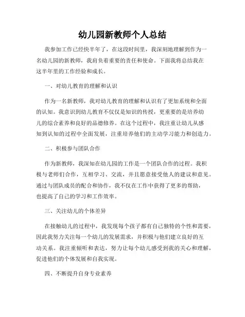 幼儿园新教师个人总结