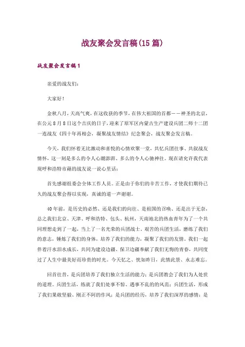 战友聚会发言稿(15篇)