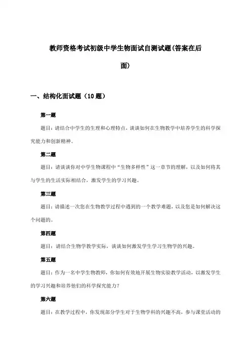 教师资格考试初级中学生物面试试题与参考答案
