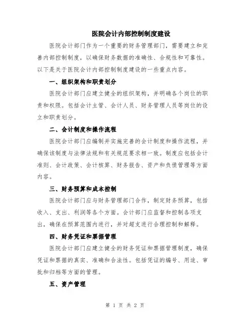 医院会计内部控制制度建设