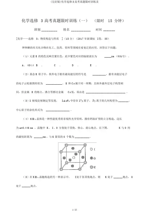 (完整版)化学选修3高考真题限时训练及