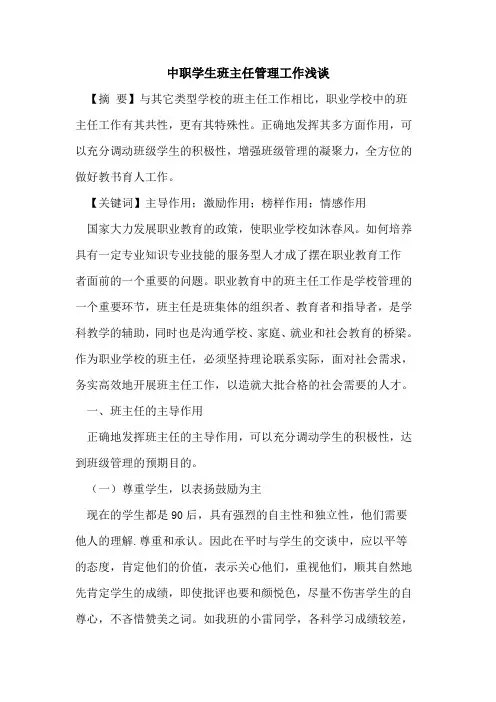 中职学生班主任管理工作浅谈