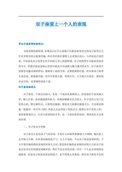 双子座爱上一个人的表现