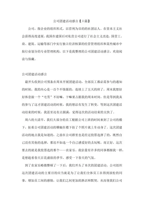 公司团建活动感言【六篇】
