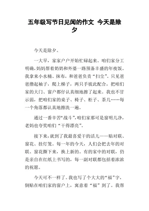 五年级写节日见闻的作文今天是除夕