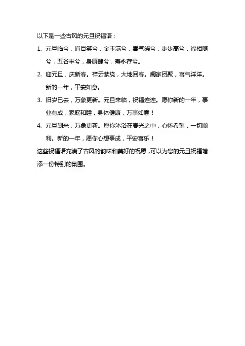 元旦祝福语 古文