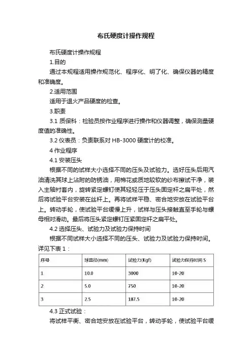 布氏硬度计操作规程