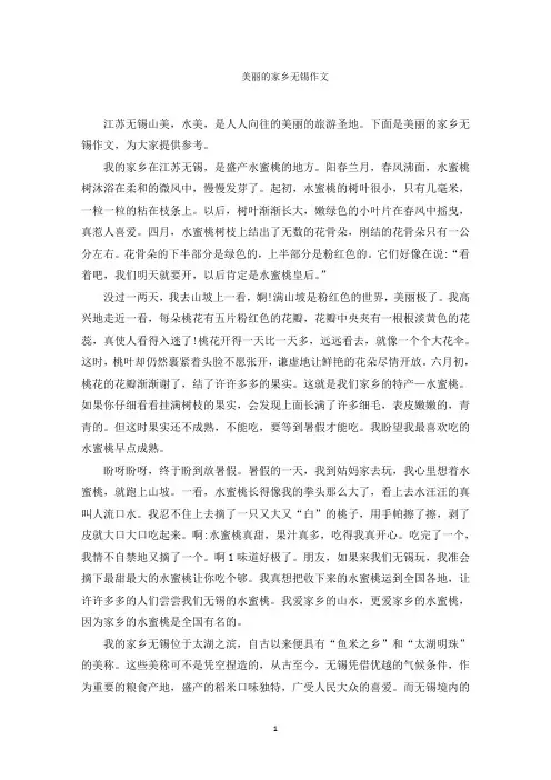 美丽的家乡无锡作文范文精选