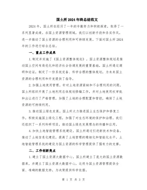 国土所2024年终总结范文