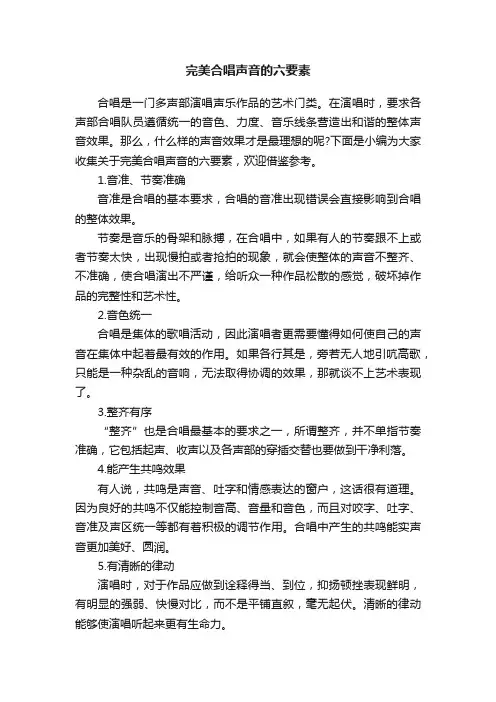 完美合唱声音的六要素