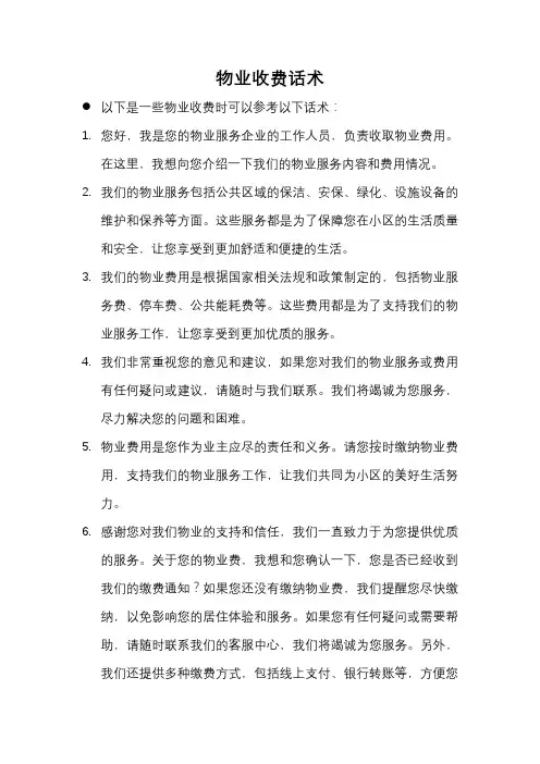物业收费话术