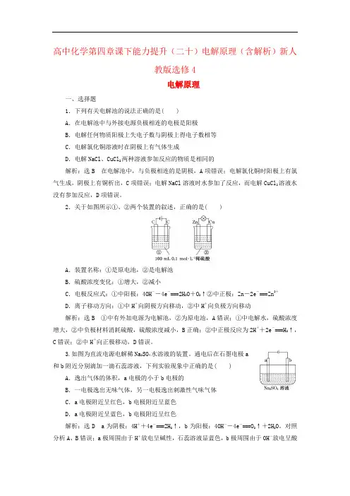 高中化学第四章课下能力提升(二十)电解原理(含解析)新人教版选修4