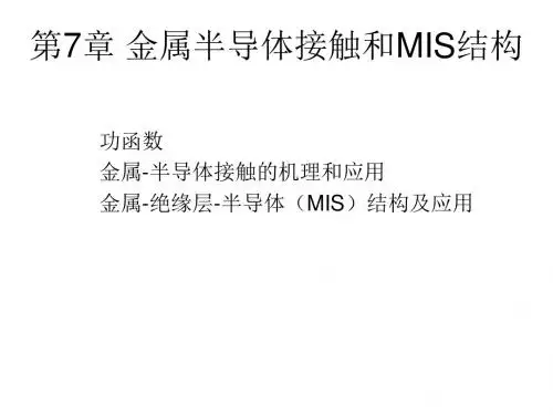 第7章 金属半导体接触和MIS结构分析