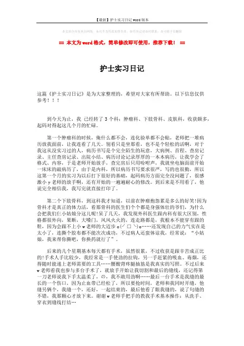 【最新】护士实习日记word版本 (2页)