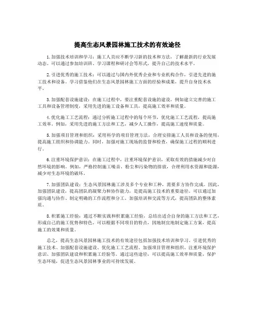 提高生态风景园林施工技术的有效途径