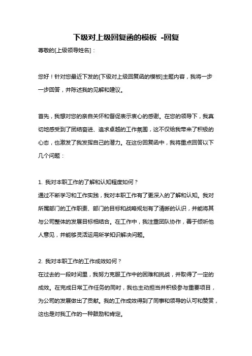 下级对上级回复函的模板 -回复