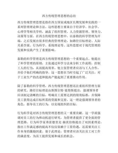 西方传统管理思想的总结