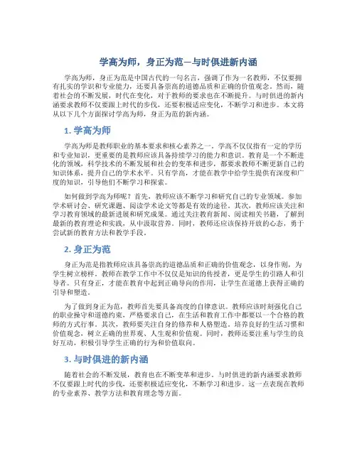 学高为师,身正为范—与时俱进新内涵