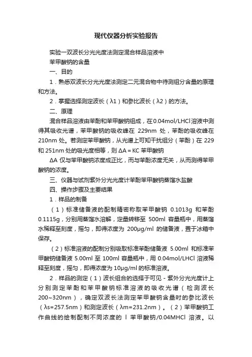 现代仪器分析实验报告
