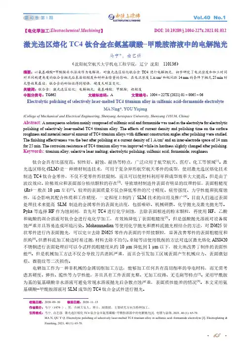 激光选区熔化TC4钛合金在氨基磺酸