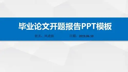 公共管理专业优秀开题报告动态PPT模板