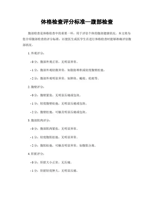 体格检查评分标准—腹部检查
