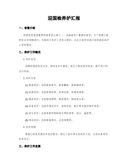 迎国检养护汇报