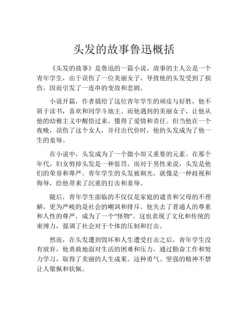 头发的故事鲁迅概括