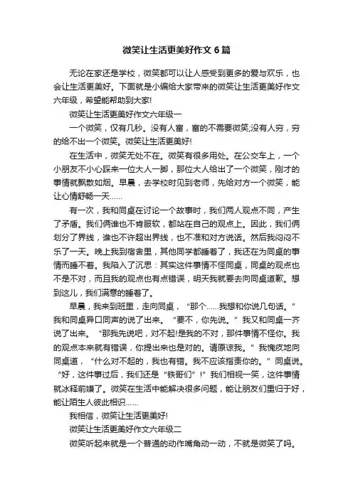 微笑让生活更美好作文6篇