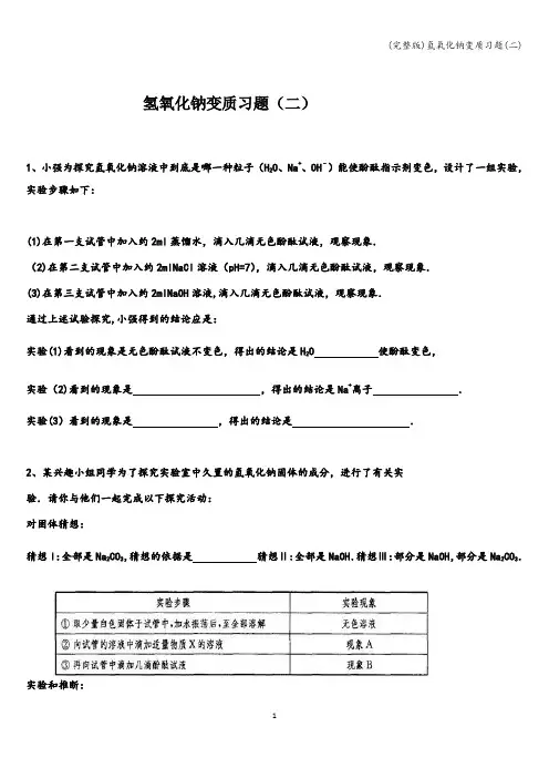 (完整版)氢氧化钠变质习题(二)