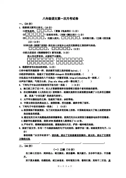 人教版八年级语文第一次月考试卷