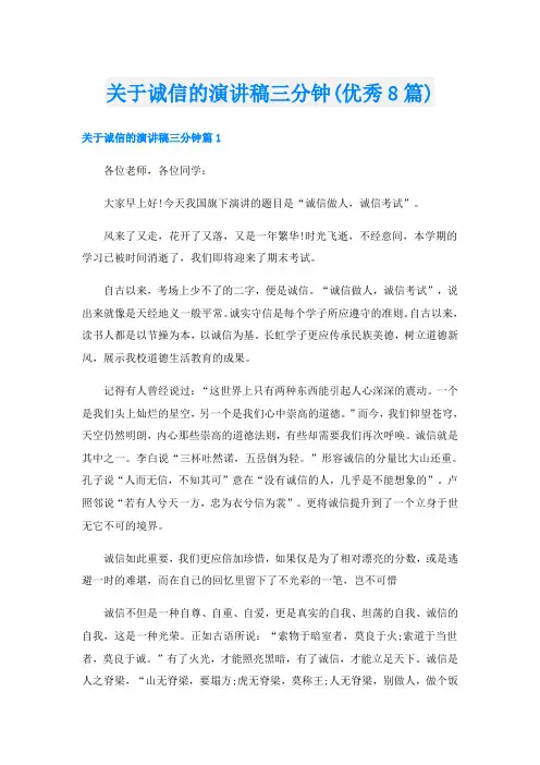 关于诚信的演讲稿三分钟(优秀8篇)