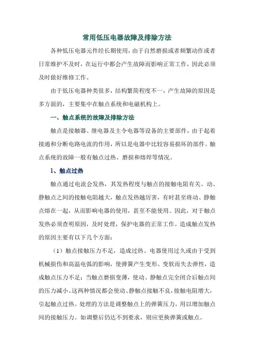 常用低压电器故障及排除方法
