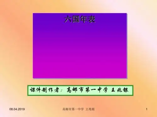 六国年表ppt 苏教版