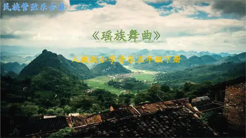 人教版 音乐五年级下册瑶族舞曲(课件)