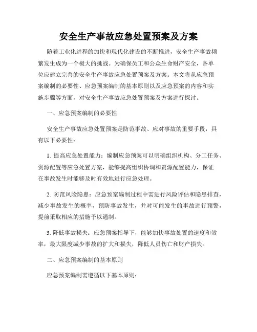 安全生产事故应急处置预案及方案