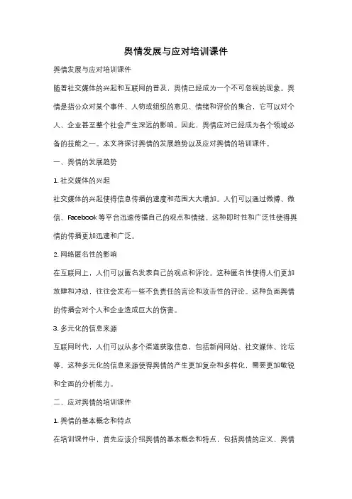 舆情发展与应对培训课件