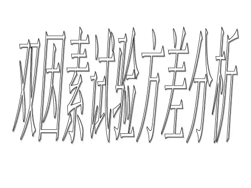 概率论与数理统计 双因素试验方差分析