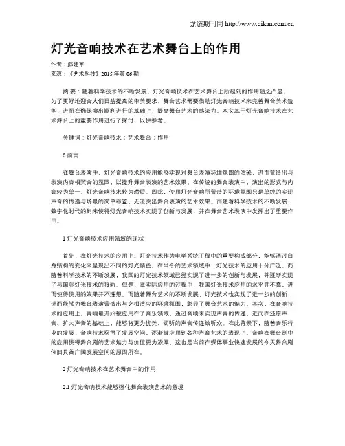 灯光音响技术在艺术舞台上的作用