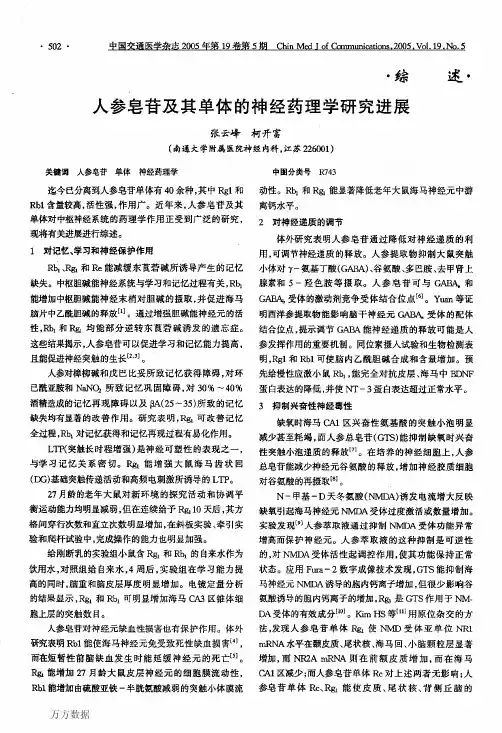 人参皂苷及其单体的神经药理学研究进展
